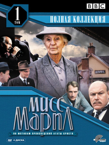 Кадр 1 — Мисс Марпл: Немезида