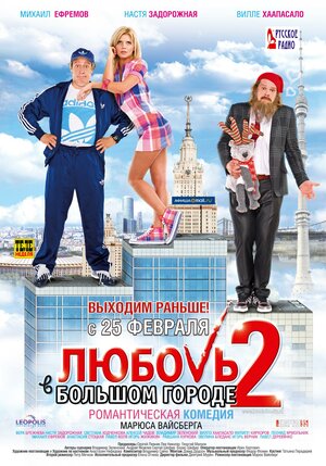 Постер: (Любовь в большом городе 2, 2010 - вся информация о фильме на FilmNavi.ru