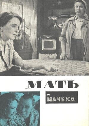 Постер: (Мать и мачеха, 1964 - вся информация о фильме на FilmNavi.ru