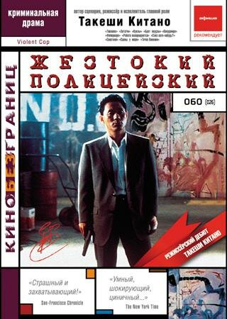 Кадр 3 — Жестокий полицейский