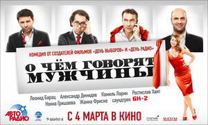 Постер: (О чём говорят мужчины, 2010 - вся информация о фильме на FilmNavi.ru