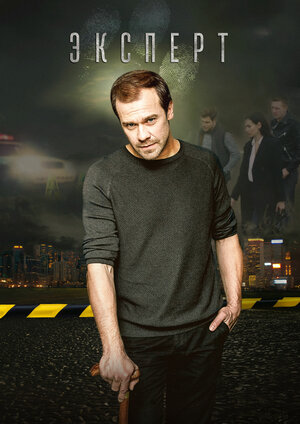 Постер: (Эксперт, 2019 - вся информация о сериале на FilmNavi.ru