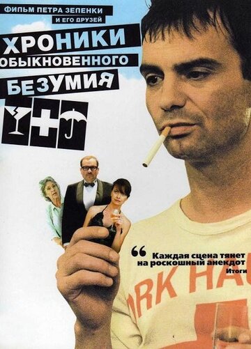 Хроники обыкновенного безумия (2005)