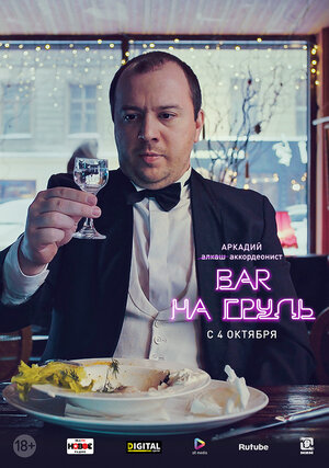 Постер: (Бар «На грудь», 2018 - вся информация о сериале на FilmNavi.ru