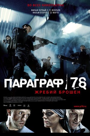 Постер: (Параграф 78: Фильм первый, 2007 - вся информация о фильме на FilmNavi.ru