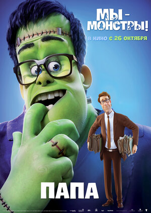 Постер: (Мы – монстры, 2017 - вся информация о мультфильме на FilmNavi.ru
