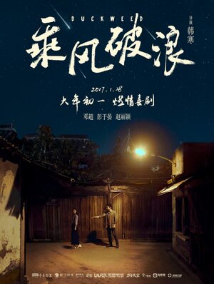 Постер: (Ряска, 2017 - вся информация о фильме на FilmNavi.ru