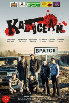 Карусели, 2013 — Описание, Интересные Факты — Кинопоиск