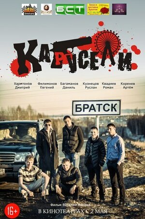 Постер: (Карусели, 2013 - вся информация о фильме на FilmNavi.ru