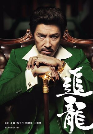 Постер: (В погоне за драконами, 2017 - вся информация о фильме на FilmNavi.ru