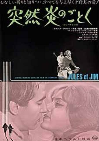 Постеры: Жюль и Джим / Постер фильма «Жюль и Джим» (1962) #629771