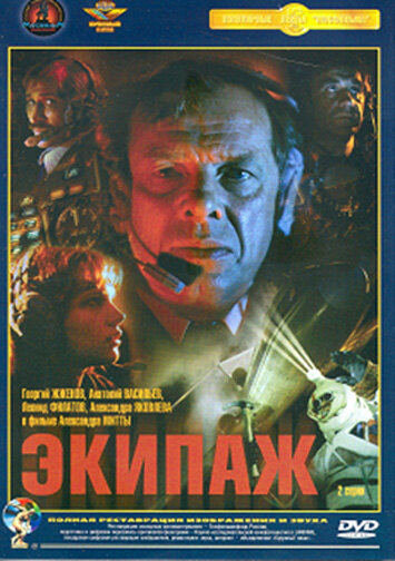 Кадр 5 — Экипаж