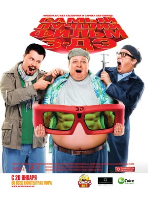 Постер: (Самый лучший фильм 3-ДЭ, 2011 - вся информация о фильме на FilmNavi.ru