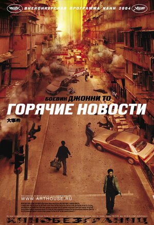 Постер: (Горячие новости, 2004 - вся информация о фильме на FilmNavi.ru