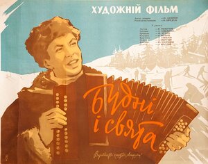Постер: (Будни и праздники, 1961 - вся информация о фильме на FilmNavi.ru