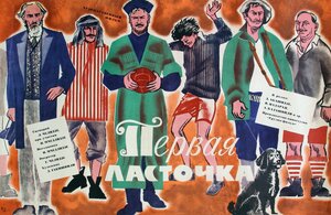 Постер: (Первая ласточка, 1975 - вся информация о фильме на FilmNavi.ru