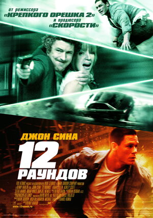 Постер: (12 раундов, 2009 - вся информация о фильме на FilmNavi.ru