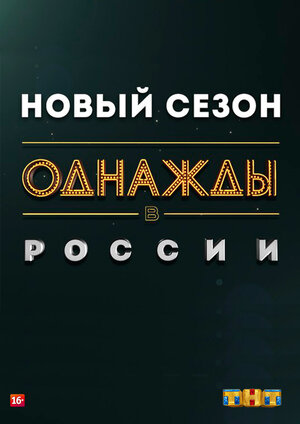 Постер: (Однажды в России, 2014 - вся информация о сериале на FilmNavi.ru