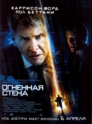 Постер: (Огненная стена, 2006 - вся информация о фильме на FilmNavi.ru