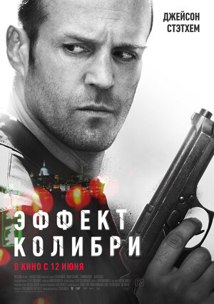 Постер: (Эффект колибри, 2012 - вся информация о фильме на FilmNavi.ru