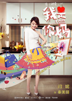 Постер: (Я — твоя мама, 2018 - вся информация о фильме на FilmNavi.ru