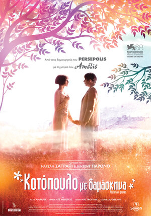 Постер: (Цыпленок с черносливом, 2011 - вся информация о фильме на FilmNavi.ru