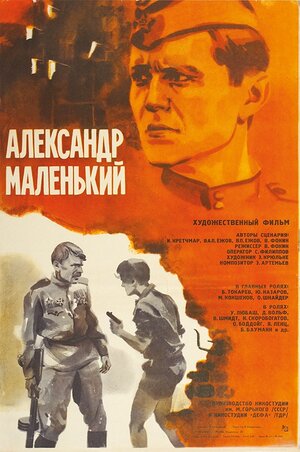 Постер: (Александр Маленький, 1981 - вся информация о фильме на FilmNavi.ru