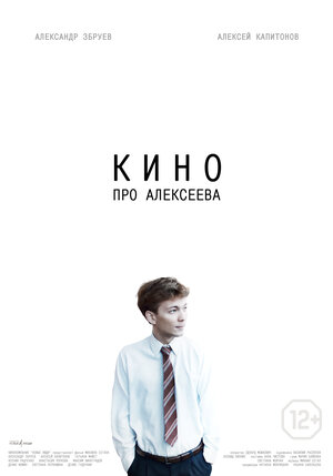 Постер: (Кино про Алексеева, 2014 - вся информация о фильме на FilmNavi.ru