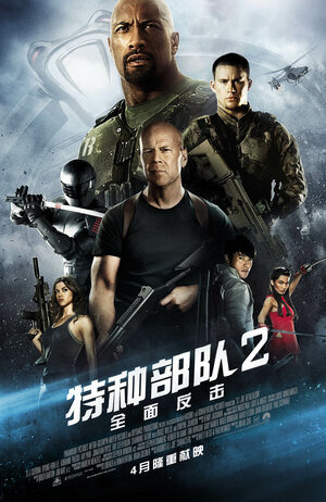 Постер: (G.I. Joe: Бросок кобры 2, 2013 - вся информация о фильме на FilmNavi.ru