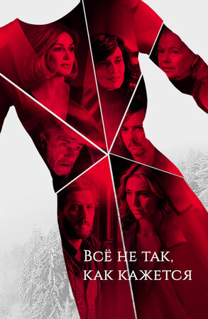Всё не так, как кажется (сериал, 1 сезон, все серии), 2019 — описание ...