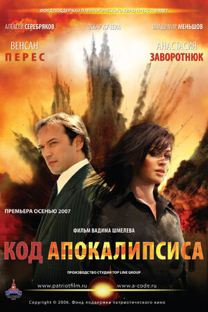Постер: (Код апокалипсиса, 2007 - вся информация о фильме на FilmNavi.ru