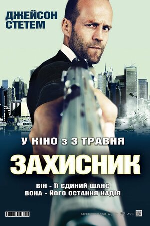 Постер: (Защитник, 2012 - вся информация о фильме на FilmNavi.ru