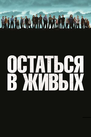 Постер: (Остаться в живых, 2004 - вся информация о сериале на FilmNavi.ru