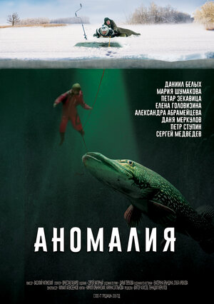 Постер: (Аномалия, 2017 - вся информация о фильме на FilmNavi.ru