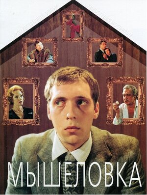 Постер: (Мышеловка, 1990 - вся информация о фильме на FilmNavi.ru