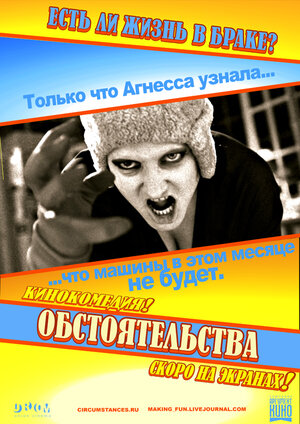 Постер: (Обстоятельства, 2009 - вся информация о фильме на FilmNavi.ru