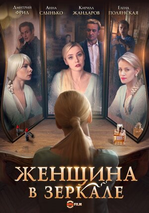 Постер: (Женщина в зеркале, 2018 - вся информация о фильме на FilmNavi.ru
