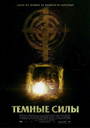 Постер: (Темные силы, 2005 - вся информация о фильме на FilmNavi.ru