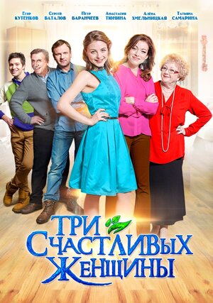 Постер: (Три счастливых женщины, 2015 - вся информация о фильме на FilmNavi.ru
