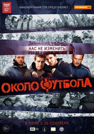 Постер: (Околофутбола, 2013 - вся информация о фильме на FilmNavi.ru