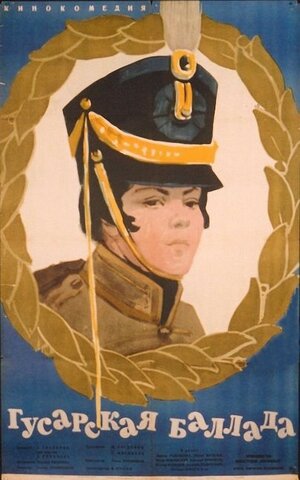 Постер: (Гусарская баллада, 1962 - вся информация о фильме на FilmNavi.ru
