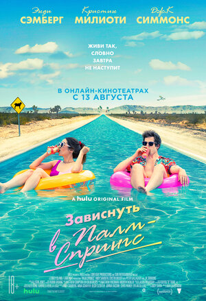 Постер: (Зависнуть в Палм-Спрингс, 2020 - вся информация о фильме на FilmNavi.ru
