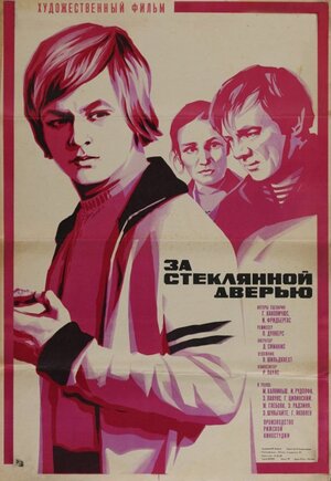 Постер: (За стеклянной дверью, 1978 - вся информация о фильме на FilmNavi.ru