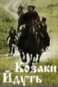 Казаки идут (1991)