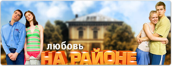 Постеры: Любовь на районе / Обложка сериала "Любовь на районе" (2008) #1331819