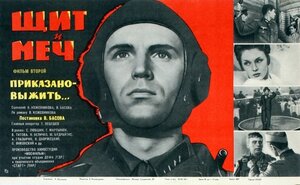 Постер: (Щит и меч: Фильм второй, 1968 - вся информация о фильме на FilmNavi.ru