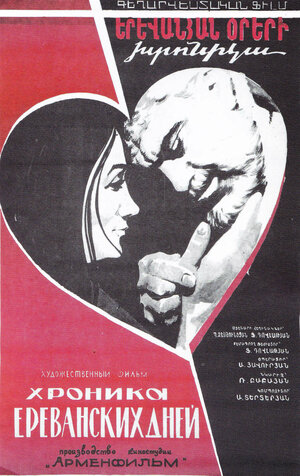 Постер: (Хроника ереванских дней, 1972 - вся информация о фильме на FilmNavi.ru