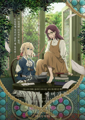 Постер: (Вайолет Эвергарден: Вечность и призрак пера, 2019 - вся информация о мультфильме на FilmNavi.ru