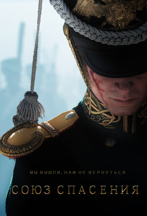 Постер: (Союз Спасения, 2019 - вся информация о фильме на FilmNavi.ru