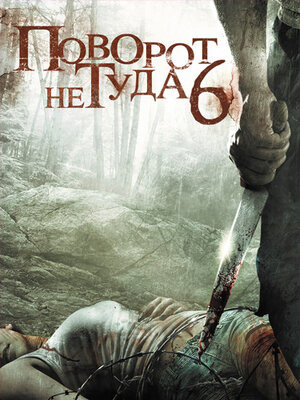 Постер: (Поворот не туда 6, 2014 - вся информация о фильме на FilmNavi.ru